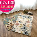 玄関マット 花柄 かわいい 室内 67x120cm おしゃれ 高級感 ウィルトン織 北欧 カジュアル ラグカーペット ラグマット 風水 玄関 マット 絨毯 じゅうたん ボタニカル フラワー 室内