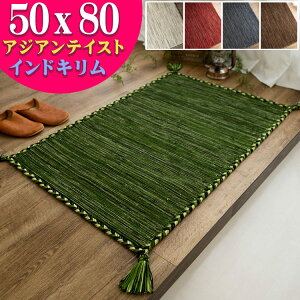 おしゃれ 玄関マット キリム 室内 屋内 50×80 ラグ ラグマット 薄手 手織りインド キリム エスニック kilim 西海岸 男前 塩系 かわいい アジアン 綿