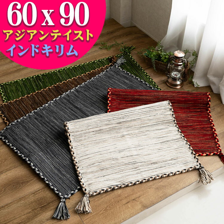 【7H限定！3％OFFクーポン対象】 おしゃれ 玄関マット 60×90 キリム 室内 屋内 ラグ ラグマット 薄手 手織りインド キリム エスニック kilim 西海岸 男前 塩系 かわいい アジアン 綿 夏用 にも