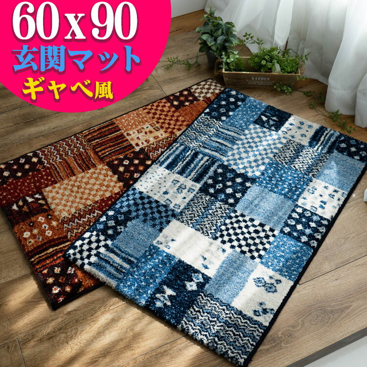 パッチワーク 柄 60×90cm 玄関 マット