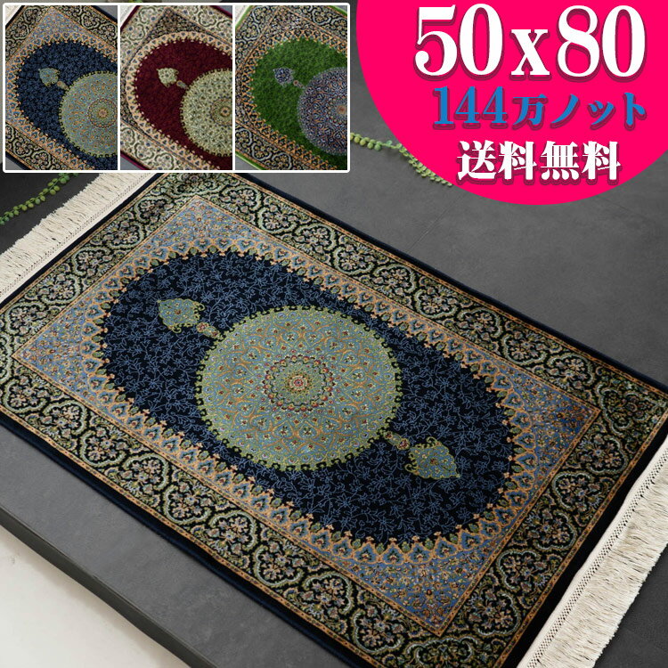 玄関マット 50×80 高密度 144万ノット ペルシャ レーヨン 高級 クラシック ネイビー レッド グリーン カーペット 絨毯 ヨーロピアン おしゃれ ラグ マット アクセントラグ 絨毯 じゅうたん リビング 送料無料 夏用 にも