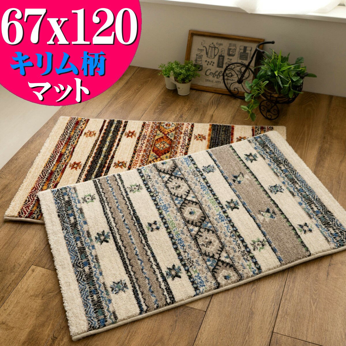 玄関マット 120 室内 67×120cm ギャッベ エスニ