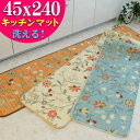 【11/1限定!最大1,000円OFFクーポン】 洗える キッチンマット 240cm ロングマット 45×240 プリント ベージュ ブルー オレンジ ホワイト 白 ラグマット 花柄 北欧 カーペット 絨毯 じゅうたんト おしゃれ かわいい