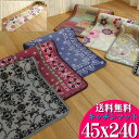 【5/1限定！最大1,000円OFFクーポン】 キッチンマット 240 北欧 洗える 45x240cm 拭ける 6 柄 赤 かわいい キッチン マット カラフル 滑り止め 送料無料 モダン ロング マット バンダナ 柄