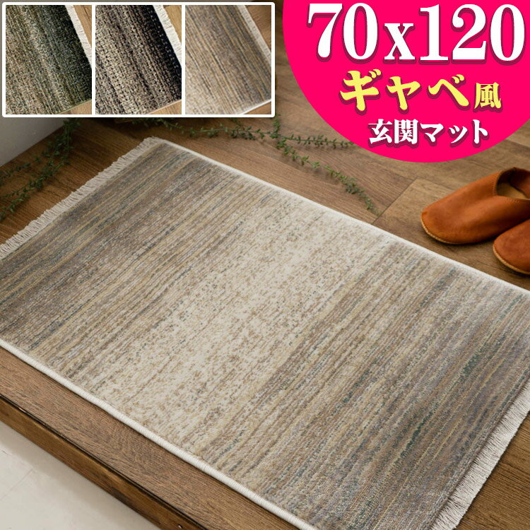 【お得な限定クーポン対象!】 玄関マット 室内 120 70×120 cm グラデーション 柄 高級感 マット おしゃれ カジュアル ギャベ ヴィンテージ カーペット ラグカーペット ラグマット 大きめ 屋内 絨毯 じゅうたん 送料無料 風水 グリーン ホワイト など 夏用 にも