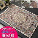 【15H限定！5％OFFクーポン対象】 玄関マット 120万ノットの高密度 60×90 クラシック デザイン 高級 ウィルトン織り ペルシャ 柄 室内 屋内 ヨーロピアン おしゃれ アクセントマット ラグマット じゅうたん 絨毯 送料無料