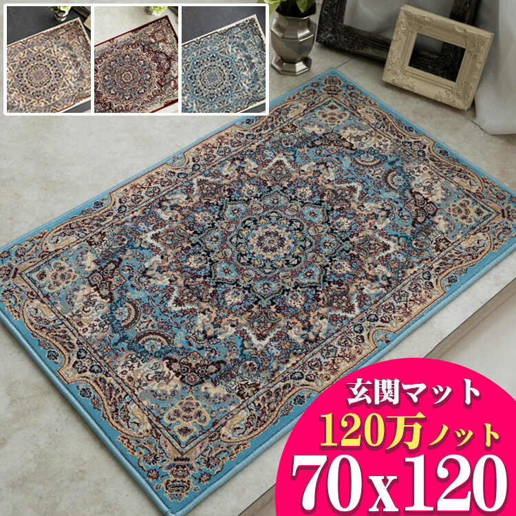 玄関マット ペルシャ絨毯 柄 120万ノット 高密度 70×120 クラシック デザイン ウィルトン 織り カーペット アイボリー ブルー レッド おしゃれ アクセントラグ カーペット おしゃれ ラグマット アクセントマット ベッドサイド じゅうたん 送料無料 夏用 にも