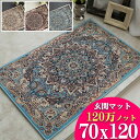 玄関マット 120 ペルシャ絨毯 柄 120万ノット 高密度 70×120 クラシック デザイン 高級 ウィルトン織 カーペット 室内 屋内 アクセント マット おしゃれ ラグマット ベッドサイド じゅうたん