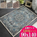 玄関マット 大きめ ペルシャ絨毯 柄 120万ノット 高密度 90×140 ラグマット クラシック 1畳 弱 ラグ ウィルトン 織り カーペット アイボリー ブルー レッド おしゃれ アクセントマット ベッドサイド ラグ おしゃれ