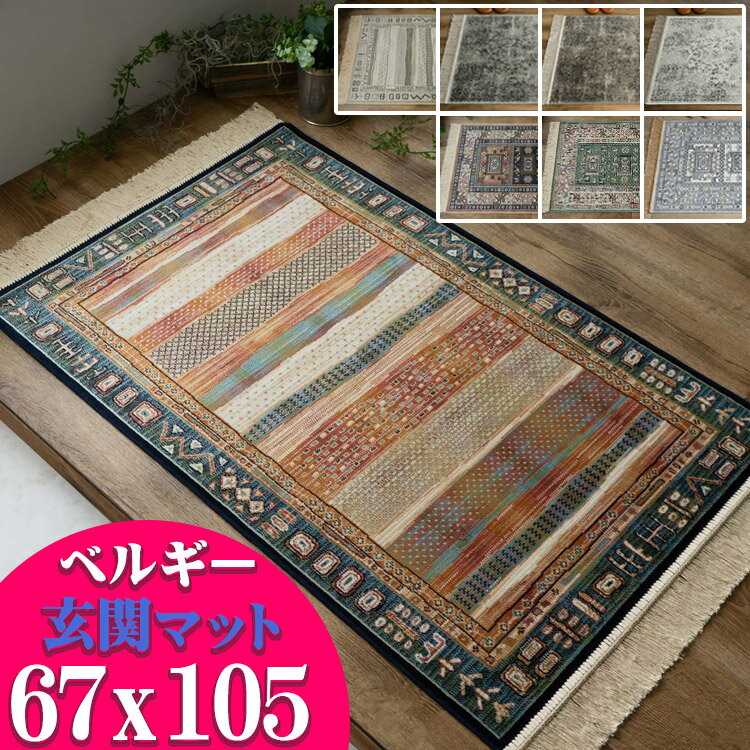 玄関マット 室内 67×105 屋内 おしゃ