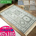 【11/1限定!最大1,000円OFFクーポン】 玄関マット 室内 67×105 屋内 おしゃれ シルク タッチ ペルシャ 絨毯 柄 高級 ラグ ベルギー製 アイボリー ベージュ グレー 青 緑 ヨーロピアン クラシック モケット織り カーペット ラゴーレ