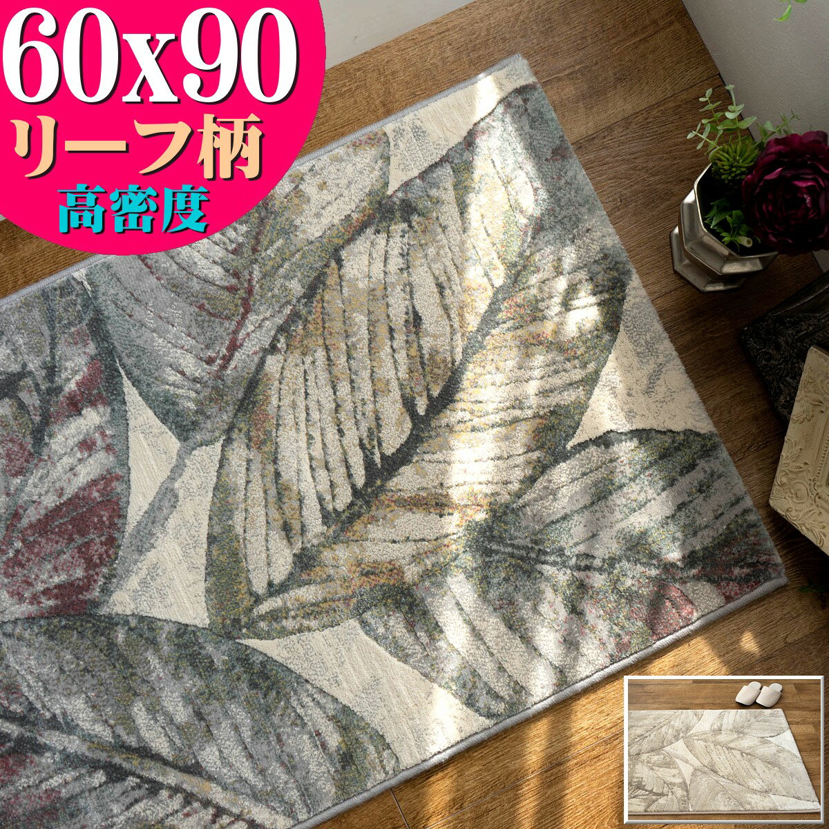 【感謝クーポンあります！】 玄関マット 60×90 cm 室内 高級感 リーフ 柄 北欧 高密度 ウィルトン織り 屋内 マット おしゃれ かわいい シンプル モンステラ ナチュラル ラグマット 風水 玄関 マット 絨毯 じゅうたん 送料無料 エレガントのサムネイル