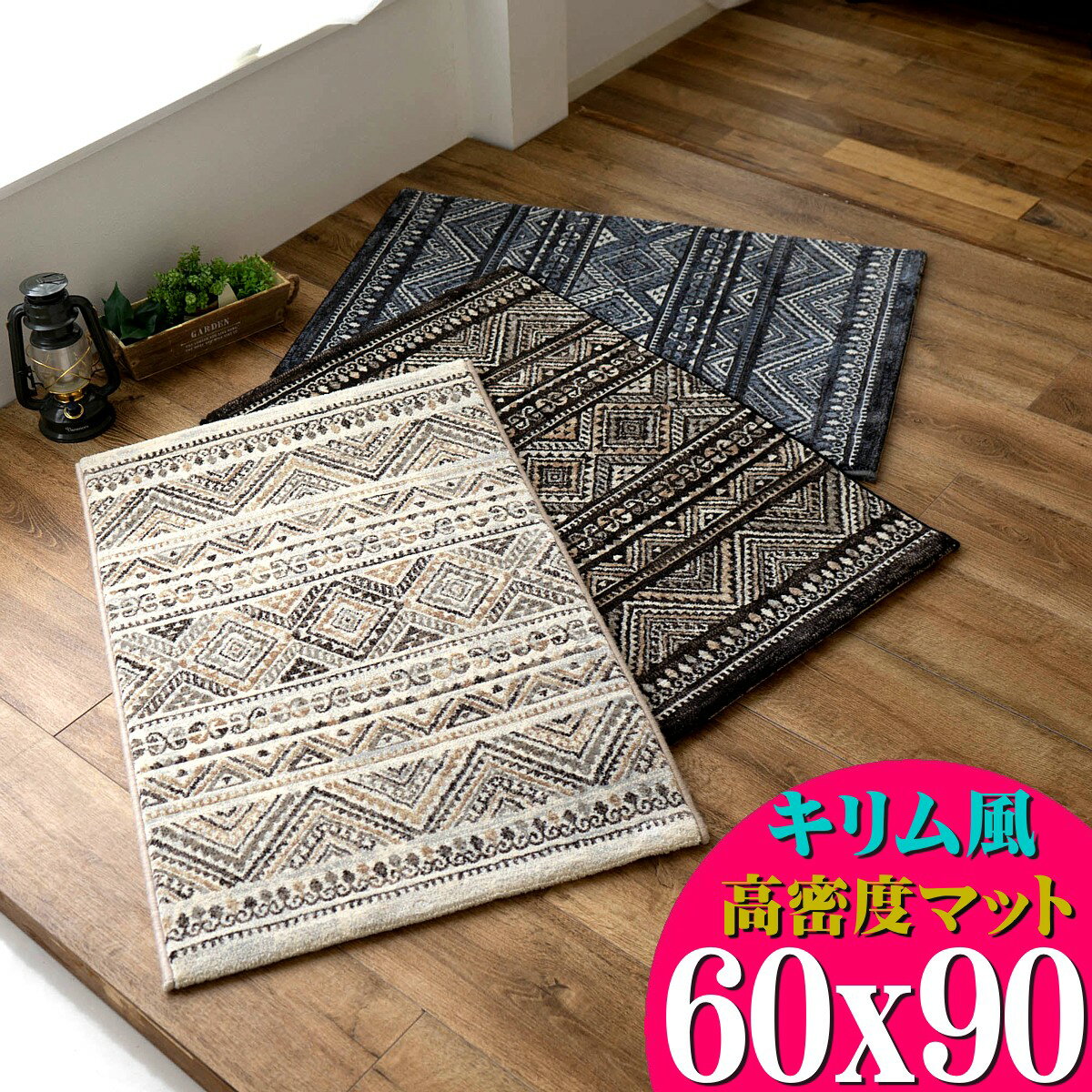 玄関マット おしゃれ 60×90 cm 高密度50万ノット 室内 キリム 柄 北欧 ウィルトン織り トライバルラグ マット 高級感 カジュアル ナチュラル おしゃれ ラグマット 玄関 マット 絨毯 じゅうたん 送料無料 エスニック アジアンのサムネイル