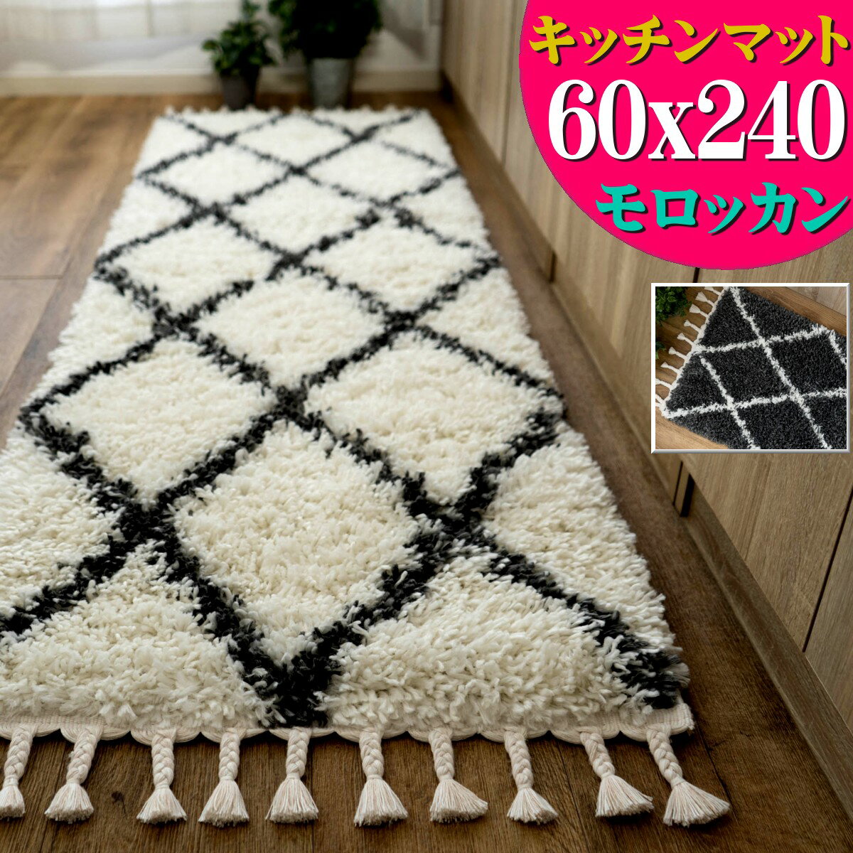 【39H限定！5％OFFクーポンあり】 キッチンマット おしゃれ 60×240 cm ベニワレン 風 モロッカン 柄 かわいい ロングマット 絨毯 ホワイト ダーク グレー 北欧 幾何学 シンプル 高級感 ウィルトン織り ラグ カーペット エスニック モダン