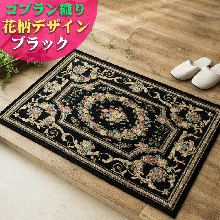 楽天市場】花柄（カラーブラック）（カーペット・マット・畳