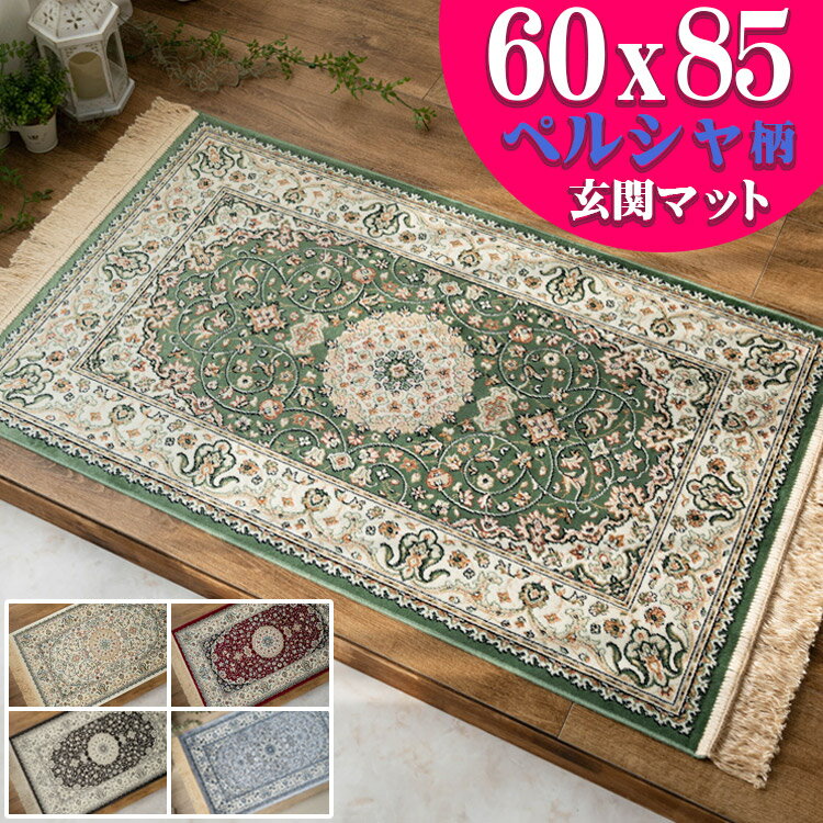 玄関マット 室内 60×85 屋内 おしゃれ シルク タッチ