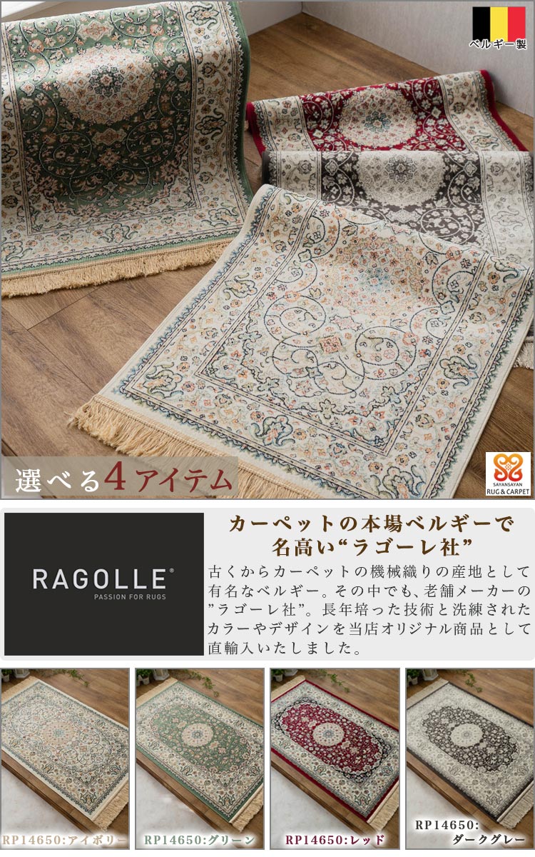 玄関マット 室内 95×140 屋内 おしゃれ シルク タッチ ペルシャ 絨毯 柄 高級 ラグ ベルギー製 レッド グリーン アイボリー グレー ヨーロピアン クラシック モケット織り カーペット ラゴーレ 送料無料 夏用 にも