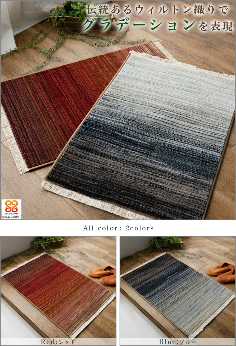 玄関マット 室内 70×120 cm グラデーション ウィルトン 織り 30万ノット ラグ マット レッド ブルー シンプル カジュアル ギャベ おしゃれ アクセントラグ 玄関 マット 絨毯 じゅうたん 送料無料 夏用 にも