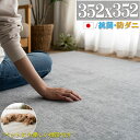 【11/1限定!最大1,000円OFFクーポン】 カーペット 8畳 江戸間 352×352 防ダニ 抗菌 ペット 犬 猫 日本製 ラグマット ラグ フリーカット 無地 正方形 北欧 おしゃれ 床暖房 韓国インテリア 絨毯 じゅうたん オールシーズン 子供部屋