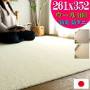 カーペット 江戸間 6畳 ウール 100% 261×352cm 防炎 抗菌 防臭 ラグ 日本製 ラグマット 無地 シンプル フリーカット ベージュ アイボリー ...