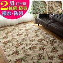 【11/1限定!最大1,000円OFFクーポン】 撥水 防汚 花柄 カーペット 抗菌 防臭 江戸間 2畳 176×176 フリーカット グリーン ベージュ 緑 茶 フラワー デザイン 平織り ラグカーペット ラグ ベルギー 国産 ボタニカル おしゃれ 床暖房 ダイニング リビング 絨毯 じゅうたん