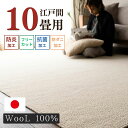 カーペット 10畳 ウール 100% 畳 江戸間 352×440cm 防炎 抗菌 防ダニ 日本製 絨毯 ラグ ラグマット シンプル フリーカット 天然素材 北欧...