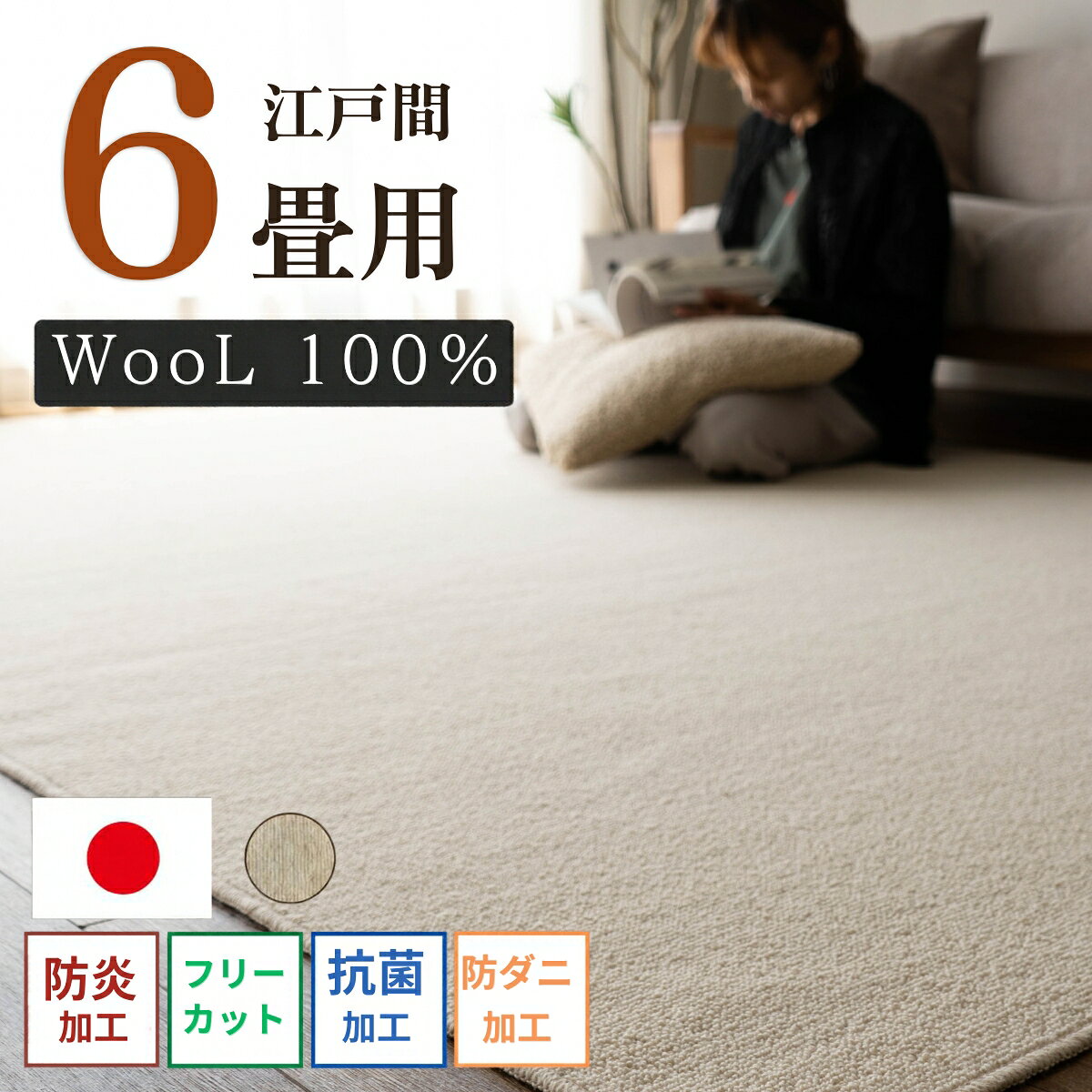 楽天市場】ウール カーペット 江戸間6畳の通販