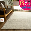 【日曜がお得!5%OFクーポンあり】 カーペット 6畳 江戸間 抗菌 防臭 ラグマット 日本製 シンプル フリーカット 無地 261×352 ラグカーペット ラグ 国産 北欧 おしゃれ 床暖房 ダイニング リビング 絨毯 じゅうたん オールシーズン 子供部屋