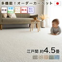 カーペット 江戸間 4.5畳 サイズ オーダー 可 261×261 防音 撥水 防汚 防炎 抗菌 防ダニ 日本製 カーペット ラグマット フリーカット 敷き詰め...