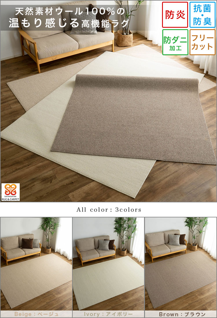 ウール 100％ ラグ 176×261cm 防炎 抗菌 防臭 日本製 カーペット 江戸間 3畳 ラグマット シンプル フリーカット ベージュ アイボリー ブラウン 天然素材 国産 北欧 無地 おしゃれ 床暖房 ダイニング 絨毯 じゅうたん オールシーズン ragmatst-10003033 ラグマット通販のサヤンサヤン サンプル画像2