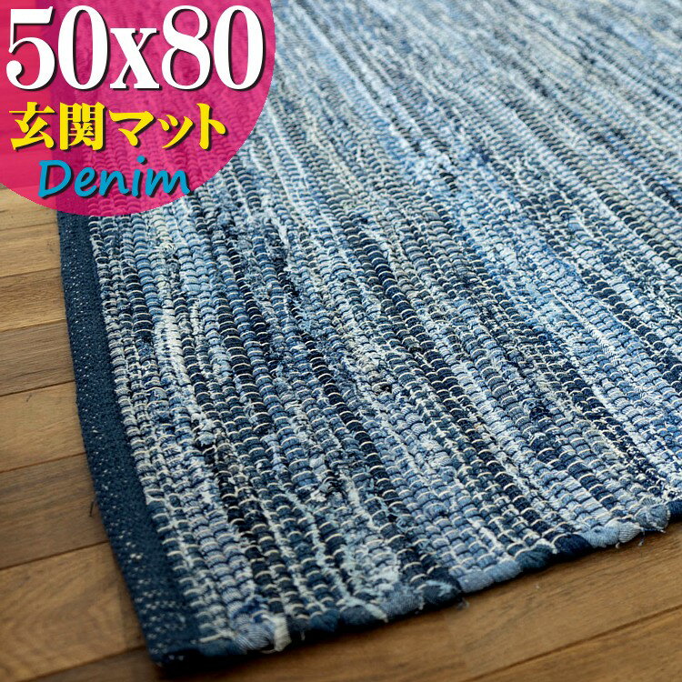 デニム 玄関マット 50×80 室内 屋内 オルテガ 西海岸 じゅうたん 絨毯 ラグマット おしゃれ ラグ 手織り インド 平織り エスニック kilim 男前 かわいい アジアン 綿混