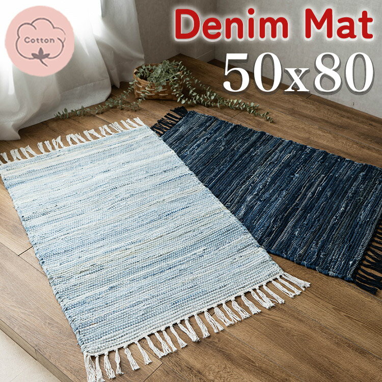 Rakuten - デニム 玄関マット 50×80 室内 屋内 オルテガ 西海岸 じゅうたん 絨毯 ラグマット おしゃれ ラグ 手織り インド 平織り エスニック kilim 男前 かわいい アジアン 綿混