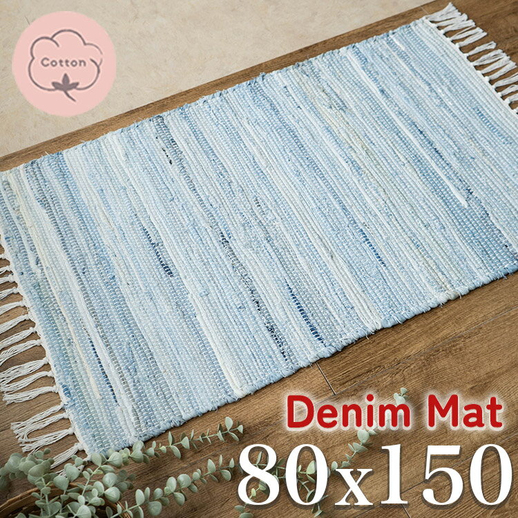 樂天商城 - 玄関マット デニム 80×150 室内 屋内 オルテガ 西海岸 ラグマット 小さめ じゅうたん 絨毯 おしゃれ 手織り インド 平織り エスニック kilim 男前 かわいい アジアン 綿混 コットン