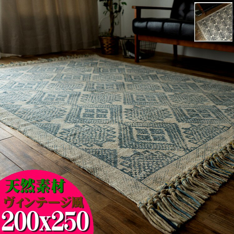 【15H限定！5％OFFクーポン対象】 ラグ 200×250 3畳 洗える 絨毯 じゅうたん オルテガ ヴィンテージ 風 ラグマット カーペット おしゃれ 手織り 長方形 エスニック kilim かわいい 綿 コットン 夏用 夏ラグ