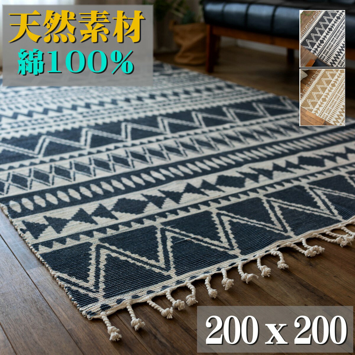 【15H限定！5％OFFクーポン対象】 ラグマット カーペット 200×200 天然素材 2畳 洗える オルテガ ネイティブ 柄 西海岸 じゅうたん 絨毯 ブルー ブラック ベージュ ラグ おしゃれ 手織り インド 平織り エスニック kilim かわいい 綿 コットン