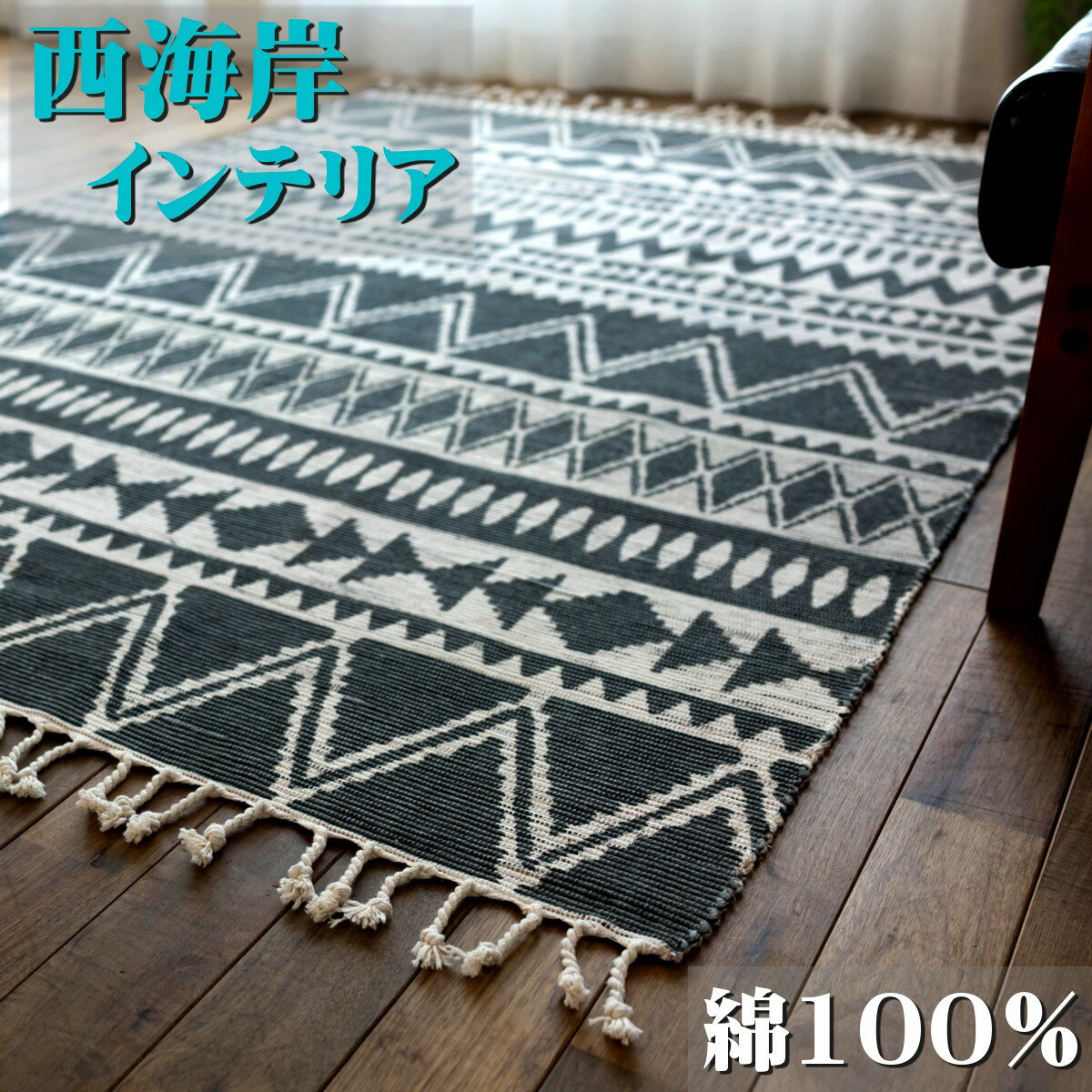 【GW限定！300円OFFクーポン】 ラグマット カーペット 200×250 3畳 オルテガ 西海岸 じゅうたん 絨毯 ラグ 夏用 おしゃれ 手織り インド 平織り 天然素材 エスニック kilim 男前 かわいい アジアン 綿 コットン