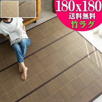 竹 ラグ 竹ひご 約 2畳 180x180cm ラグマット ベージュ ブラウン 茶 無地 格子 カジュアル カーペット 涼感 バンブーラグ おすすめ おしゃれ 高級 感 天然素材 アクセントマット コンパクト 折り畳み 可 送料無料 い草 にも匹敵