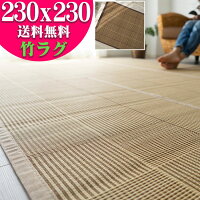  竹 ラグ 竹ひご 約 4.5畳 230x230cm ラグマット ベージュ ブラウン 茶 無地 格子 カジュアル カーペット 涼感 バンブーラグ おすすめ おしゃれ 高級 感 天然素材 アクセントマット コンパクト 折り畳み 可 送料無料 い草 にも匹敵 夏用 にも