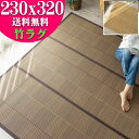 【最大3,000円OFFクーポン!】 竹ラグ 6畳 用 230x320cm 涼感 竹カーペット おすすめ おしゃれ 夏用 ラグ ラグマット ベージュ ブラウン 茶 無地 格子 カジュアル カーペット 高級 感 天然素材 コンパクト 折り畳み 可 い草 にも匹敵