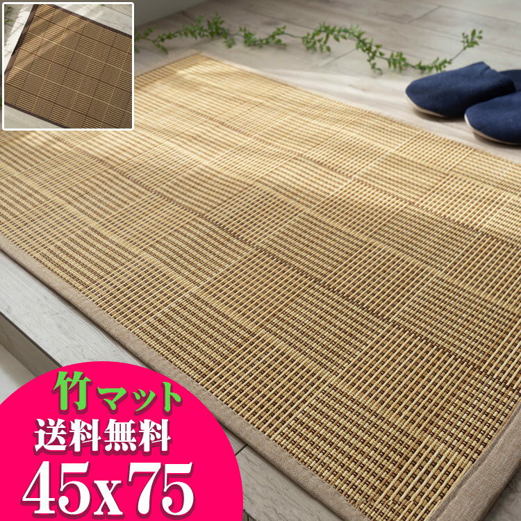 玄関マット 45×75cm 竹 ベージュ ブラウン 茶 ブロック 格子 チェック カーペット ひんやり 涼感 カジュアル 和 モダン バンブーラグ ラグマット ラグカーペット ラグ カーペット アクセントマット い草 にも匹敵 送料無料