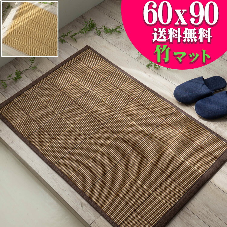 玄関マット 60×90cm 竹 ベージュ ブラウン 茶 ブロック 格子 チェック カーペット ひんやり 涼感 カジュアル 和 モダン バンブーラグ ラグマット ラグカーペット ラグ カーペット アクセントマット い草 にも匹敵 送料無料