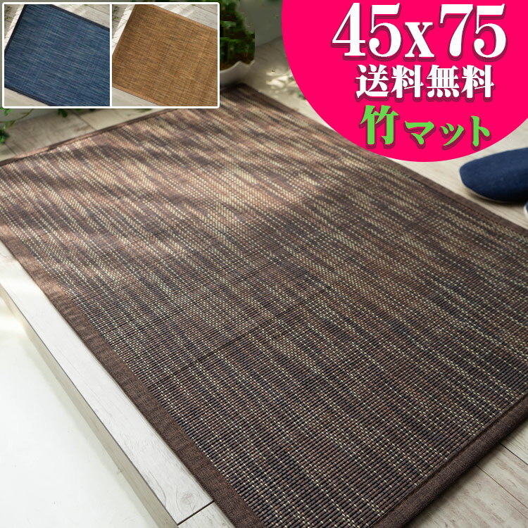 玄関マット 45×75cm 竹 ベージュ ブラウン ブルー 茶 青 段染め カーペット ひんやり 涼感 カジュアル 和 モダン バンブーラグ ラグマット ラグカーペット ラグ カーペット アクセントマット い草 にも匹敵 送料無料