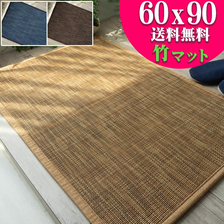 玄関マット 60×90cm 竹 ベージュ ブラウン ブルー 茶 青 段染め カーペット ひんやり 涼感 カジュアル 和 モダン バンブーラグ ラグマット ラグカーペット ラグ カーペット アクセントマット い草 にも匹敵 送料無料