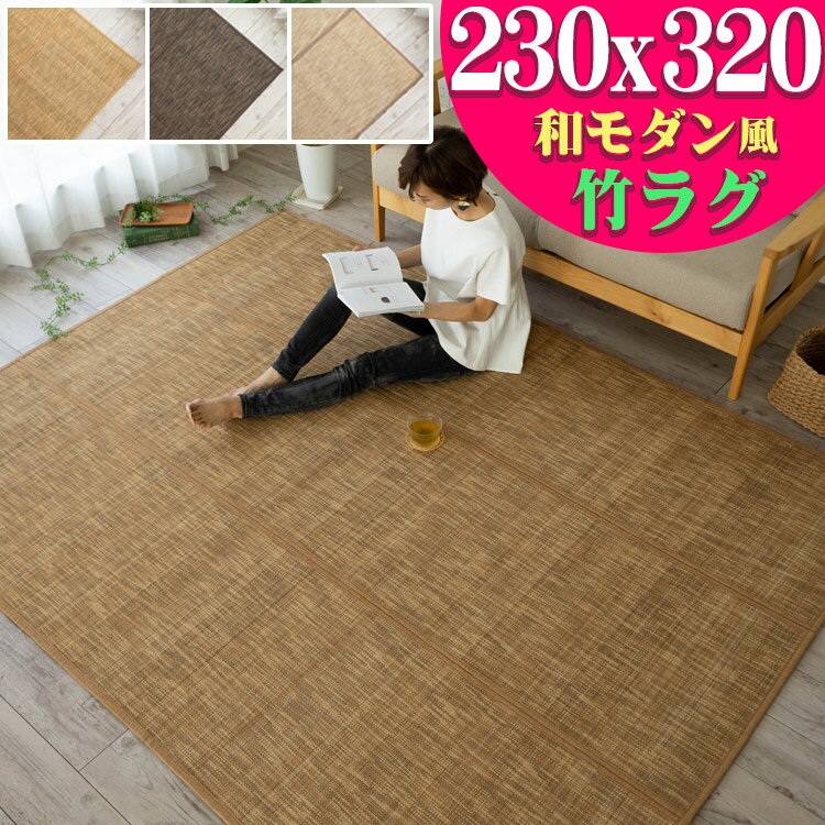 ぼかし柄 竹ラグ 230×320cm 約 6畳 竹 大きめ ベージュ ブラウン ブルー 茶 青 段染 無地 カーペット ひんやり 涼感 カジュアル 和 モダン シック 自然な風合い バンブーラグ ラグマット アクセントマット コンパクト い草 にも匹敵 送料無料 夏用 にも