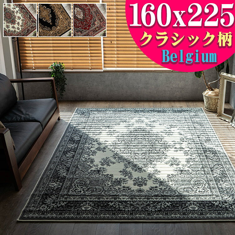 【20H限定！5％OFFクーポンあり】 絨毯 じゅうたん 160×225 約 3畳 用 レッド ブラック 赤 茶 黒 ウィルトン 織 ヨーロピアン ラグ カーペット ラグマット ペルシャ絨毯 柄 ベルギー絨毯