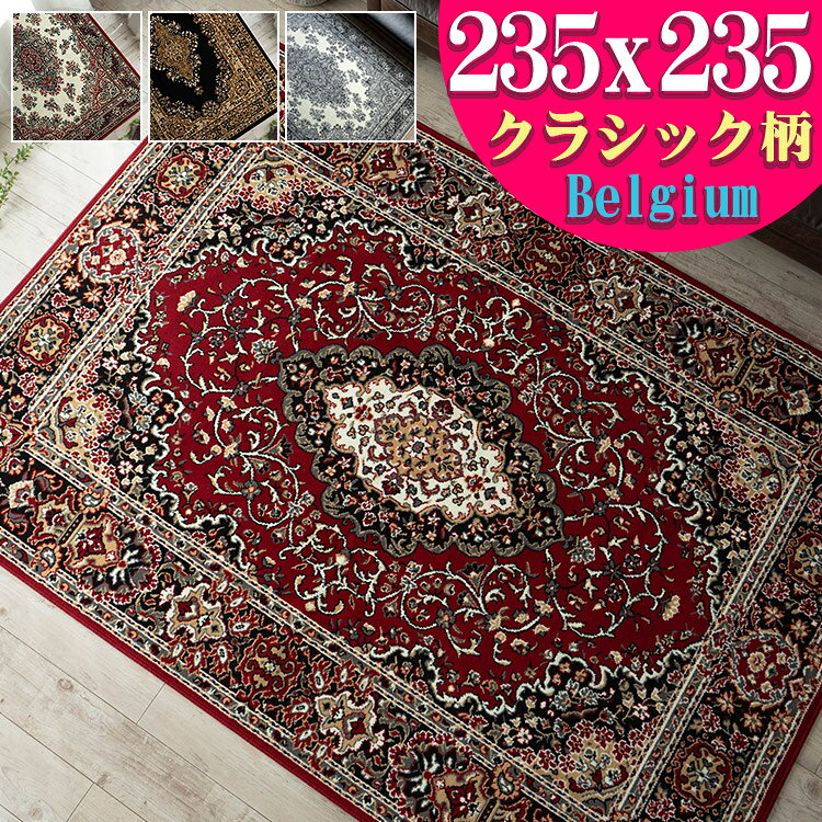 【3/1限定！最大1,000円OFFクーポン】 絨毯 じゅうたん 235×235 約 4.5畳 用 レッド ブラック ラグ 赤 茶 黒 ウィルトン織 オリエンタル カーペット ラグマット ペルシャ絨毯 柄 ベルギー絨毯