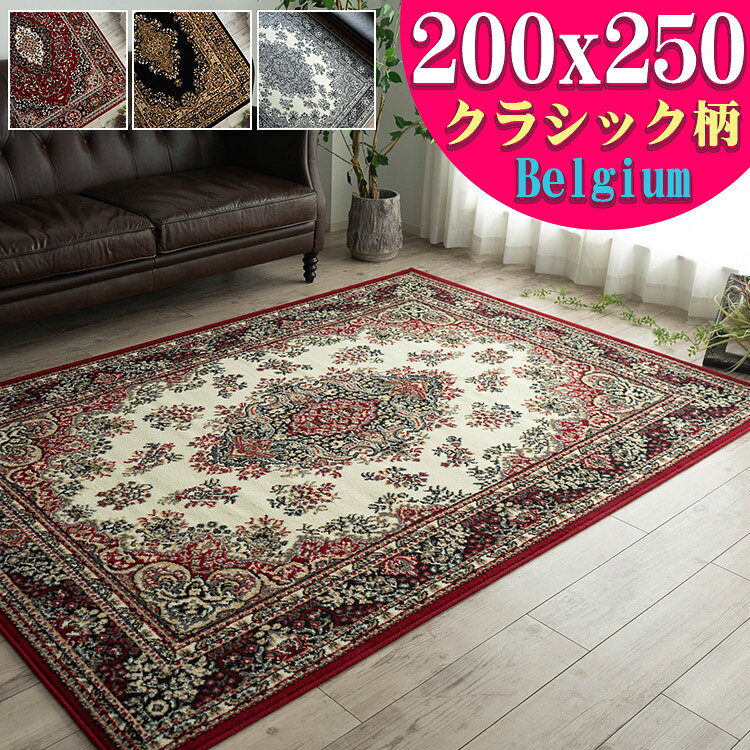 【20H限定！5％OFFクーポンあり】 必見！ 絨毯 3畳 じゅうたん 200×250 レッド ブラック 赤 茶 黒 ウィルトン織 ヨーロピアン ラグ カーペット ラグマット ペルシャ絨毯 柄 ベルギー絨毯