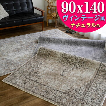 ラグ おしゃれ ビンテージ 風 90x140cm 約 1畳 かすれ 高密度 31万2,500ノット 玄関 マット アンティーク ウィルトン織 高級感 カジュアル ペルシャ 絨毯 カーペット アクセントラグ じゅうたん 送料無料 長方形 ラグカーペット ラグマット 夏用 にも