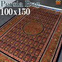 ラグ ペルシャ 柄 100×150 約 1畳 高密度 225万ノット シルクタッチ 高級 レーヨン クラシック ネイビー カーペット 絨毯 ヨーロピアン おしゃれ ラグ マット 室内 屋内 絨毯 じゅうたん リビング