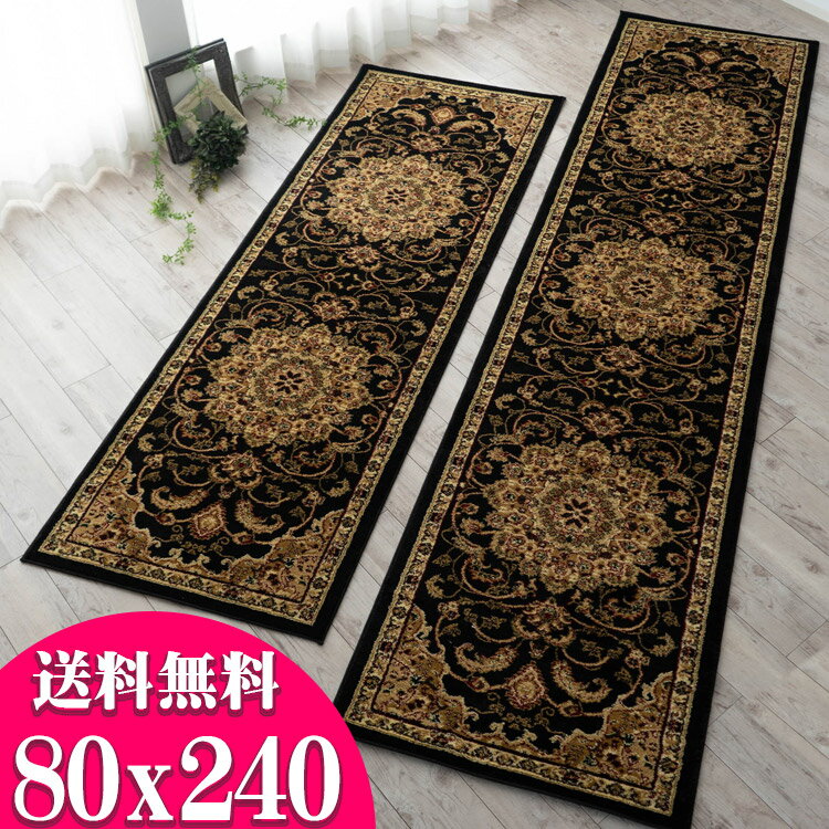 【15H限定！5％OFFクーポン対象】 廊下敷き カーペット 80×240cm 廊下 ロングカーペット 高級 トルコ製 ロングマット じゅうたん 廊下マット 送料無料 廊下敷きカーペット 絨毯 ウィルトン織